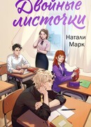 Двойные листочки