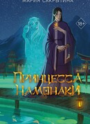 Принцесса Намонаки