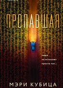 Пропавшая