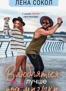 Влюбляться лучше под музыку