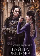 Академия Горгулий. Тайна ректора