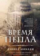 Время пепла