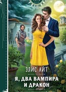 Я, два вампира и дракон