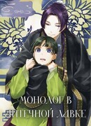 Монолог в аптечной лавке