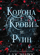 Корона крови и руин