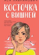 Косточка с вишней