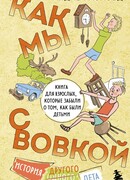 Как мы с Вовкой. История другого лета. Книга для взрослых, которые забыли о том, как были детьми
