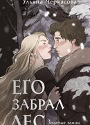 Золотые земли. Его забрал лес