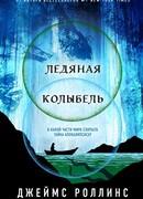 Ледяная колыбель