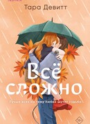 Все сложно