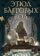 Этюд багровых вод