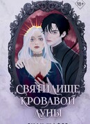 Святилище кровавой луны