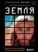 Земля. Реалити-шоу, в котором за тебя уже все решили