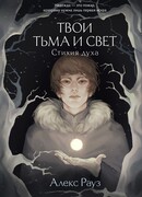 Твои тьма и свет. Стихия духа