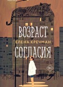 Возраст согласия