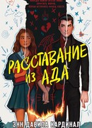 Расставание из ада