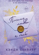 Письмо любви к тебе