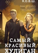 Самый красивый хулиган