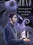 Лихо. Двенадцать железных цепей