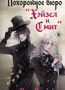 Похоронное бюро "Хэйзел и Смит"