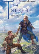 Таэ эккейр!