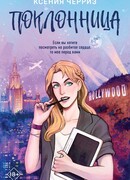 Поклонница