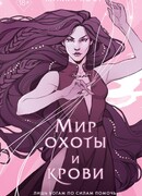 Мир охоты и крови