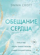 Обещание сердца