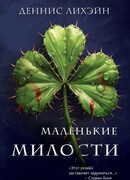 Маленькие милости