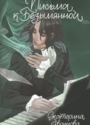 Письма к Безымянной