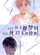 Каждую ночь мне снится, как Мой Заклятый враг флиртует со мной