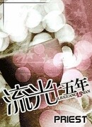 Пятнадцать лет славы