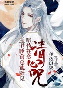 Принц Всегда Может Услышать, Как Тайный Слуга Повторяет Мантру Цинсинь Перед Отходом Ко Сну