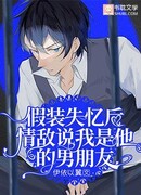 Когда Я симулировал Амнезию, Мой Любовный Соперник заявил, что я Его Парень