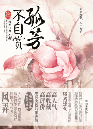 книга Одинокий аромат, ожидающий, когда его оценят по достоинству (Gu Fang Bu Zi Shang) 16.03.24