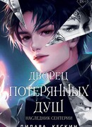 Дворец потерянных душ. Наследник Сентерии