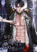 Я случайно похитила главного злодея