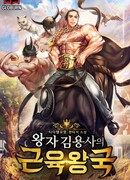 Королевство мускулов принца Ким Ёнса