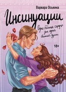 Инсинуации