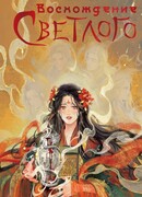 Восхождение Светлого