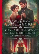 Случайный отбор, или Как выйти замуж за императора