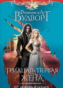 Тридцать первая жена, или Любовь в запасе