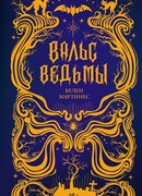 Вальс ведьмы