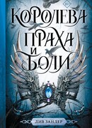 Королева праха и боли