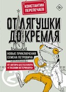 От лягушки до Кремля. Новые приключения Семена Петровича