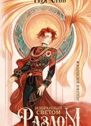 Избранный светом. Разлом