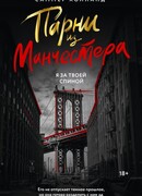 Парни из Манчестера. Я за твоей спиной