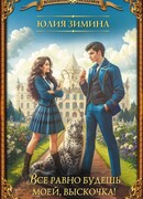 Все равно будешь моей, выскочка!