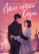 Алые небеса Сеула