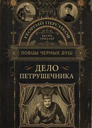 Ловцы черных душ. Дело Петрушечника